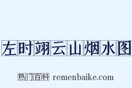 左时翊云山烟水图是什么意思的图片